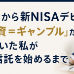 50代から新NISAデビュー|「投資=ギャンブル」だと思っていた私が投資信託を始めるまで 新NISAタイトル