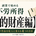 副業で始める不労所得【知的財産編】|知識や作品を収入に変える4つの方法 知的財産不労所得