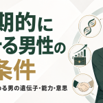 長期的に持てる男の3つの条件