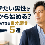 モテたい男の実践5選