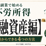 金融資産編不労所得