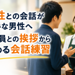 会話が苦手な人は挨拶から始める