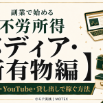 メディアや所有物不労所得