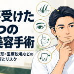 私が受けた8つの美容手術・施術|AGA・二重整形・包茎・脱毛などメリットとリスク 私が受けた8つの美容手術|AGA・二重整形・医療脱毛などの施術とリスク